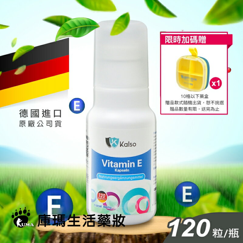 ◆贈藥盒◆【Kalso科德司】維生素E軟膠囊 120粒裝【庫瑪生活藥妝】