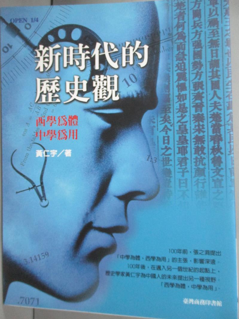 【書寶二手書T1／歷史_HFU】新時代的歷史觀-西學為體．中學為用_黃仁宇