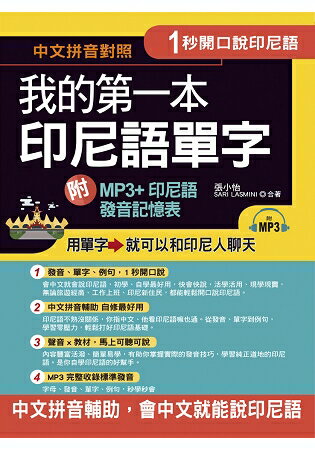 1秒開口說：我的第一本印尼語單字(附MP3 + 印尼語發音記憶表) | 拾書所