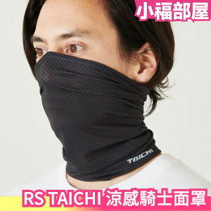 日本進口 RS TACHI 涼感騎士面罩 圍脖 圍巾 RSX159 日本重機品牌Taichi 外送員【小福部屋】