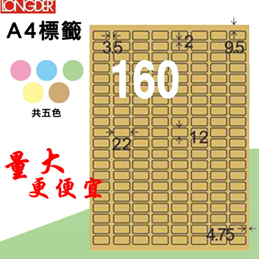 熱銷推薦【longder龍德】電腦標籤紙 160格 LD-8100-C-A 牛皮紙 105張 影印 雷射 三用 貼紙