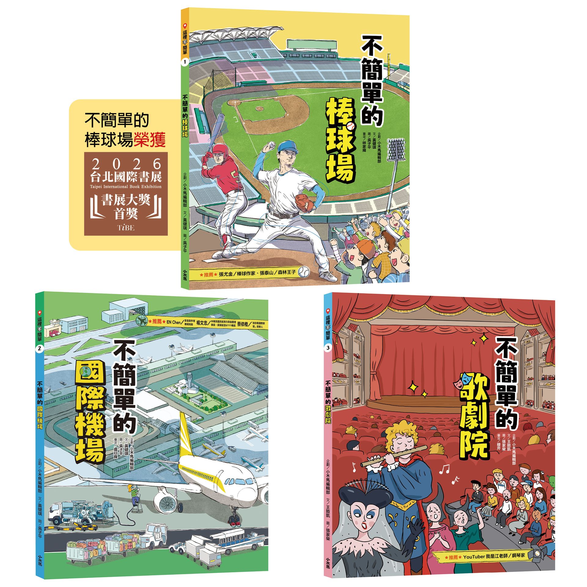 這裡不簡單1-3套書：1.不簡單的棒球場2.不簡單的國際機場