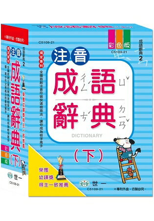 25k注音成語辭典-下