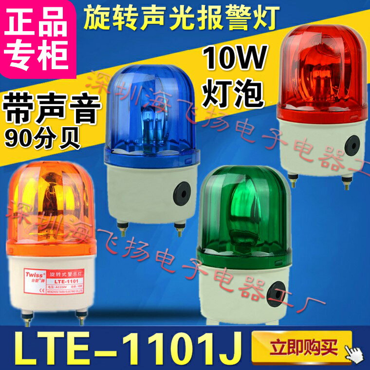 可打統編臺塑LTE-1101J旋轉警示燈 報警燈帶聲音 車間崗亭信號燈 紅藍黃藍