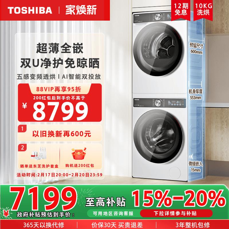 【臺灣公司 超低價】【超薄全嵌】東芝10kg玉兔2.0洗烘套裝雙智投洗衣機烘乾機組合