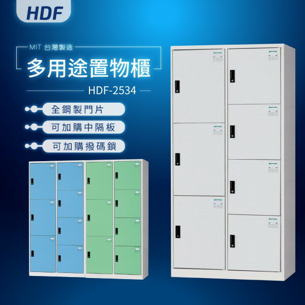 【MIT臺灣製】HDF多用途置物櫃（衣櫃）HDF-2534 收納櫃 置物櫃 公文櫃 鑰匙櫃 可另加價改為密碼櫃