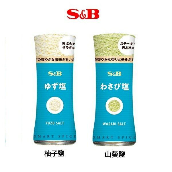 【櫻田町】S&B 芥末鹽 帶有芥末清爽香氣和辛辣味的鹽。 芥末鹽巴/柚子鹽巴