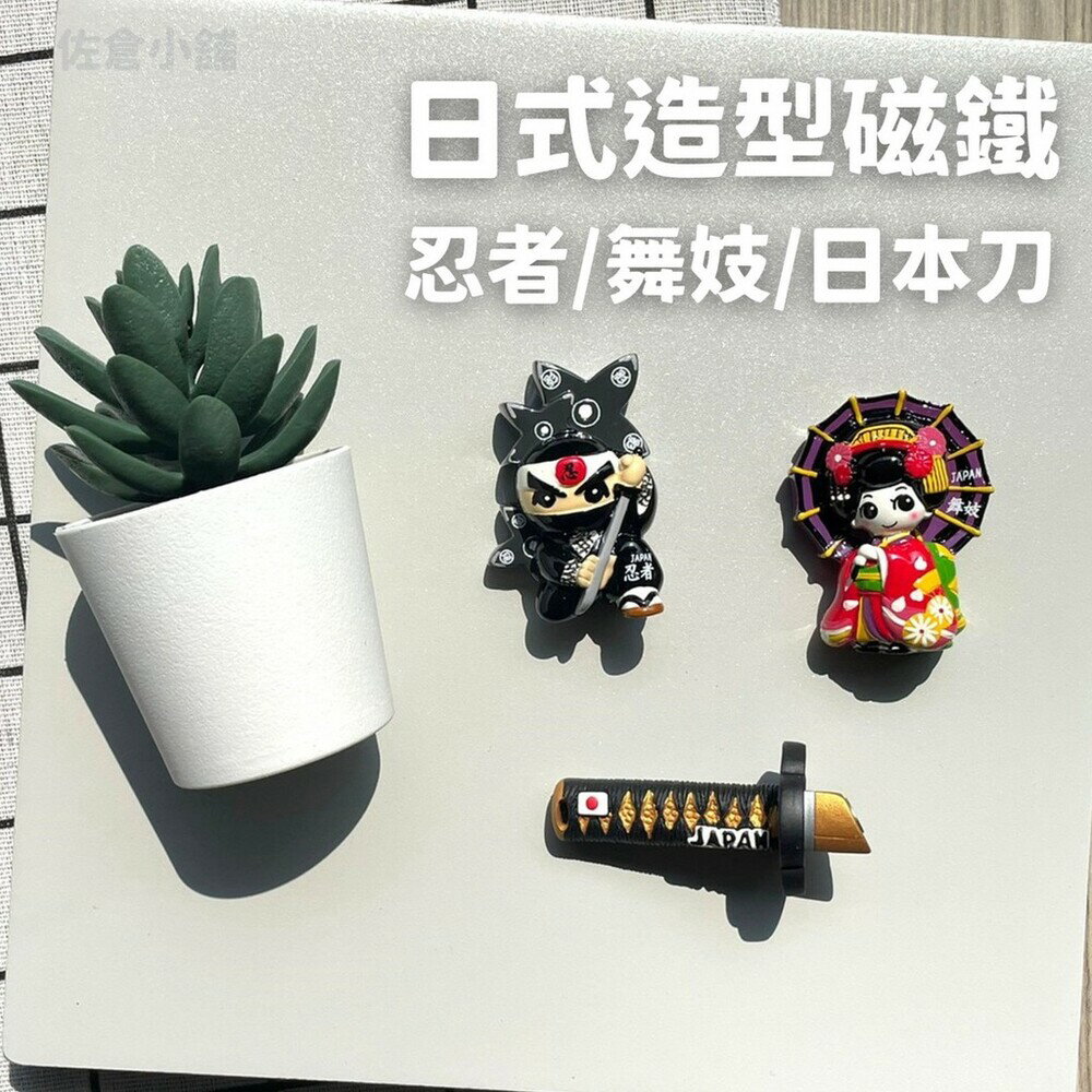 日式造型磁鐵 冰箱磁鐵貼 冰箱貼 公仔 忍者 舞妓 武士刀 紀念品 收藏品 日本文化 - 日式造型磁鐵 冰箱磁鐵貼 冰箱貼 公仔 忍者 舞妓 武士刀 紀念品 收藏品 日本文化 日本進口 日本 代購 日本代購 現貨 快速出貨