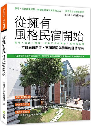 從擁有風格民宿開始—選地×設計×服務，把自己愛的夢想堅持成品牌 | 拾書所