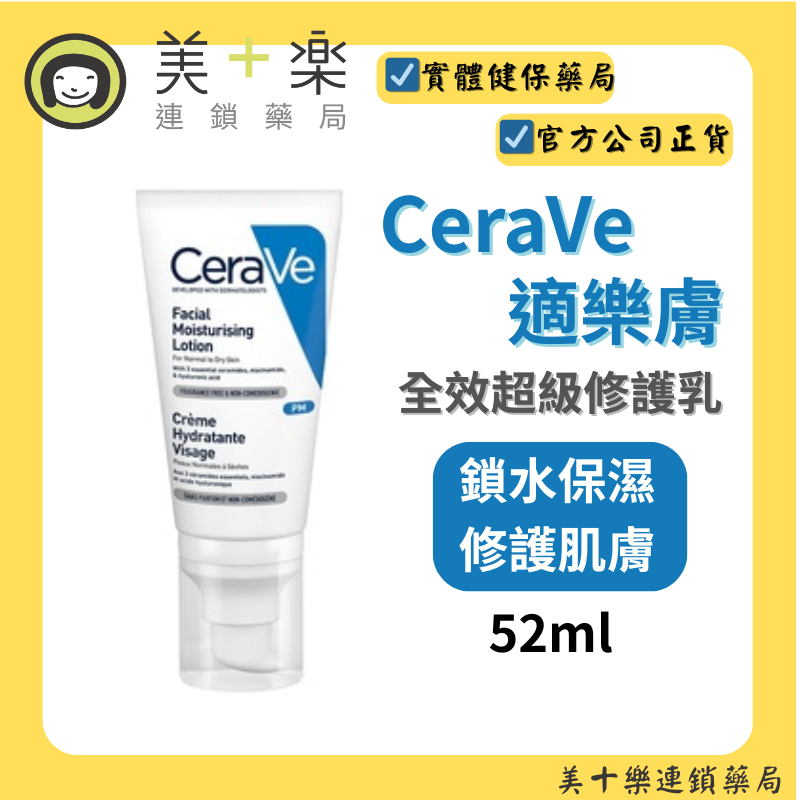 【2入組】CeraVe適樂膚 全效超級修護乳 (52ml)X2 【美十樂連鎖藥局】