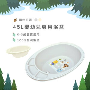 台灣製 45L嬰幼兒專用浴盆 寶寶洗澡浴盆 易晉