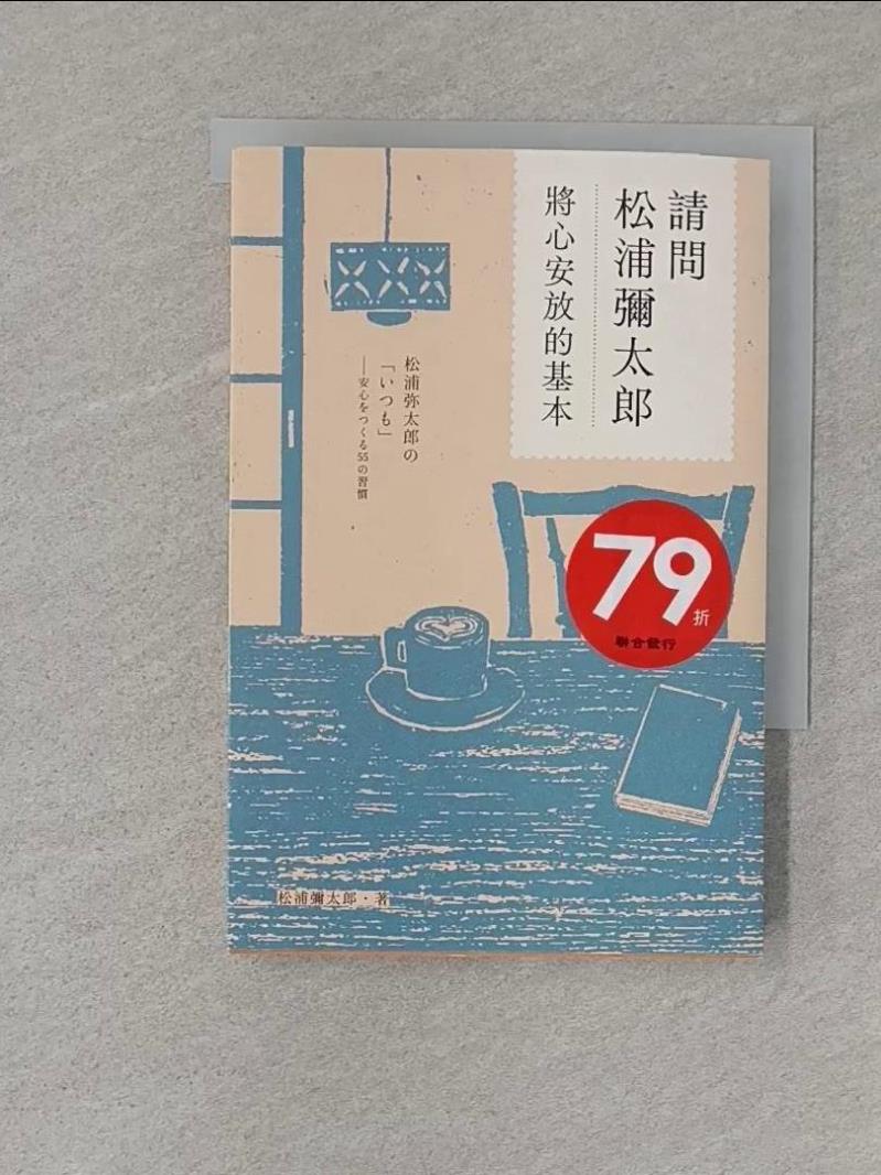 【書寶二手書T5／心靈成長 S11】請問松浦彌太郎：將心安放的基本 松浦彌太郎, 楊明綺