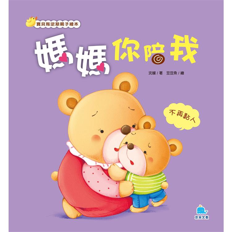 媽媽你陪我：不再黏人