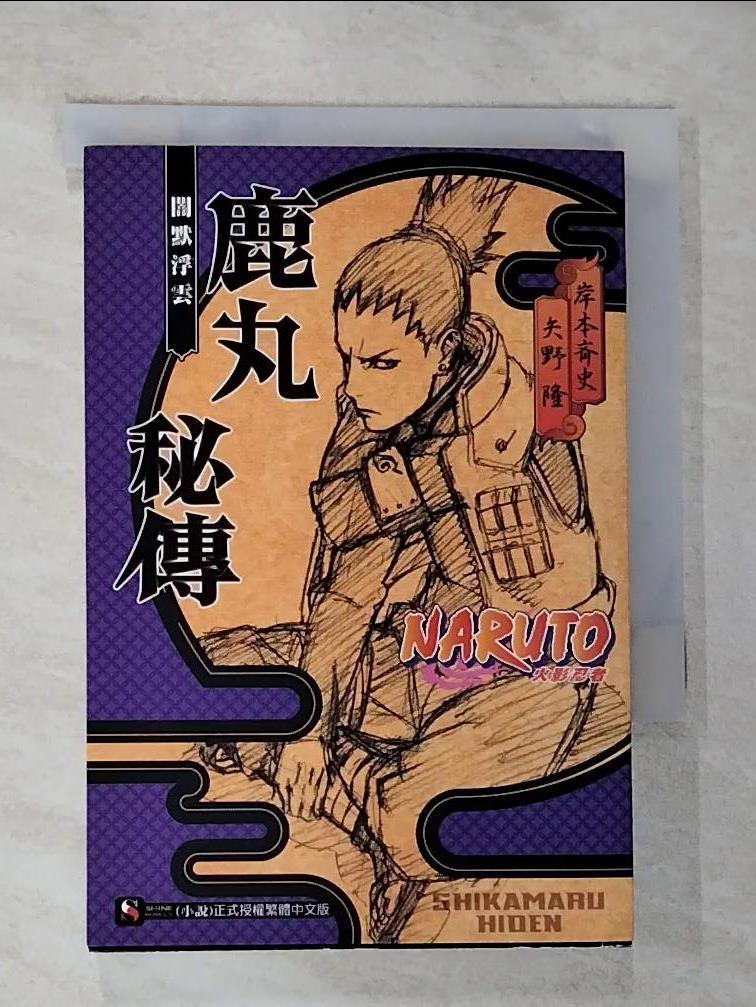 【書寶二手書T2／漫畫書 G1W】火影忍者 鹿丸秘傳 闇默浮雲 全 岸本?史