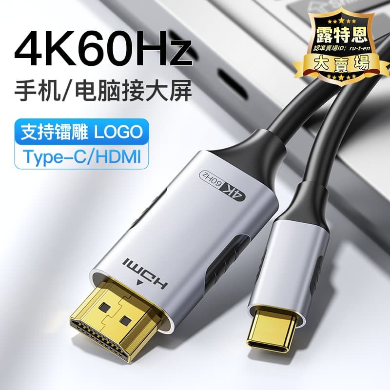 快速出貨 【全新上市】type-c轉hdmi轉接線4k60hz手機電腦顯示器同屏高畫質鍍金彩盒轉換線