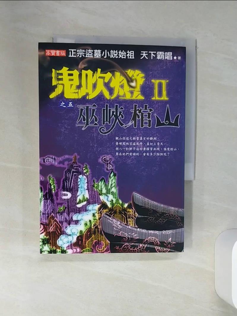 【書寶二手書T1／一般小說 STV】鬼吹燈II之五-巫峽棺山 天下霸唱