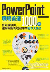 PowerPoint職場首選1000例:剪貼直接用,讓簡報圖表動起來的範本大集合(附CD)