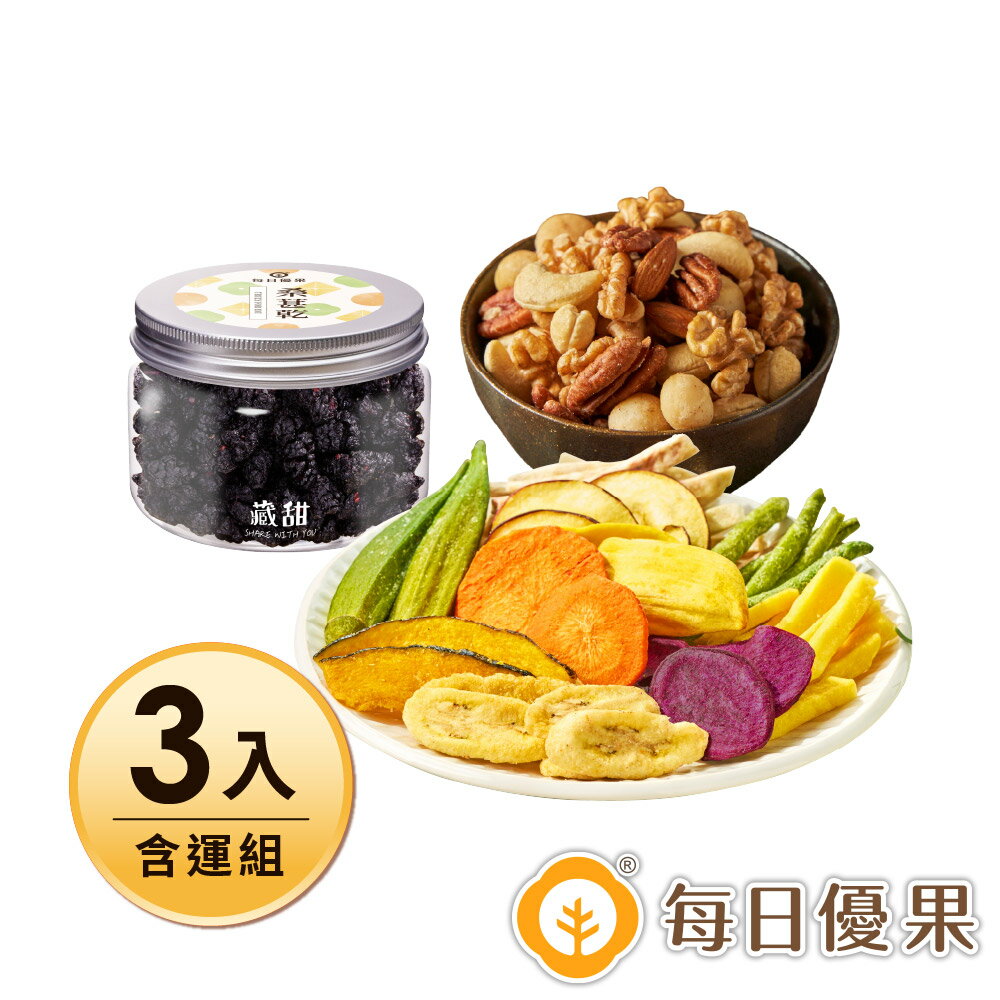桑葚乾120G藏甜小圓罐+綜合蔬果片160G+活力綜合堅果280G共3入組含運【每日優果】