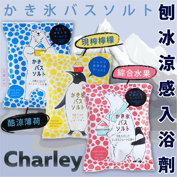 日本【Charley】刨冰涼感入浴劑 55g