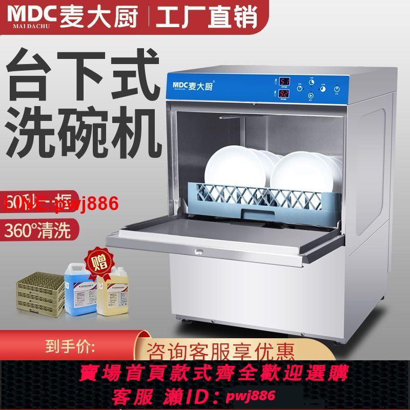 {臺灣公司 可開發票}麥大廚臺下式洗碗機商用飯店餐廳用全自動小型家用消毒杯子刷碗機