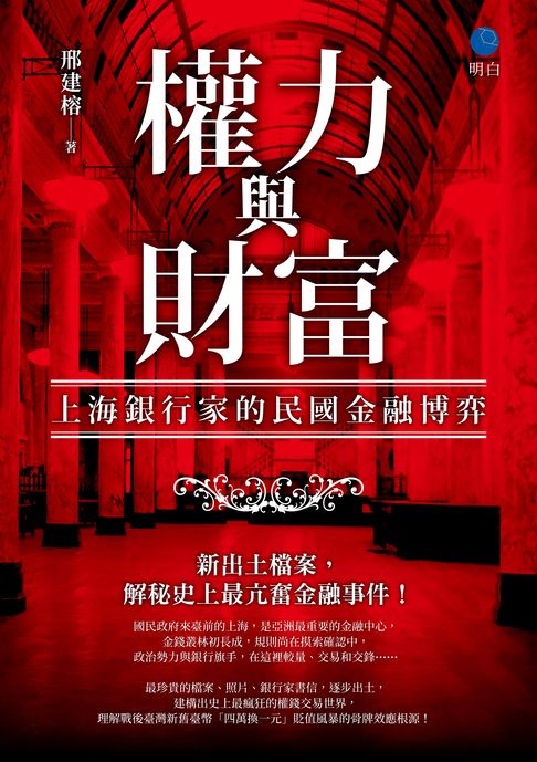 權力與財富：上海銀行家的民國金融博弈【電子書】