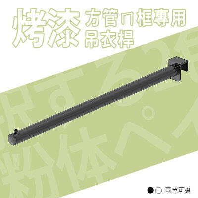 衣架/掛衣架/鐵管方框專用【配件類】方管ㄇ框專用吊衣桿 兩色可選 dayneeds