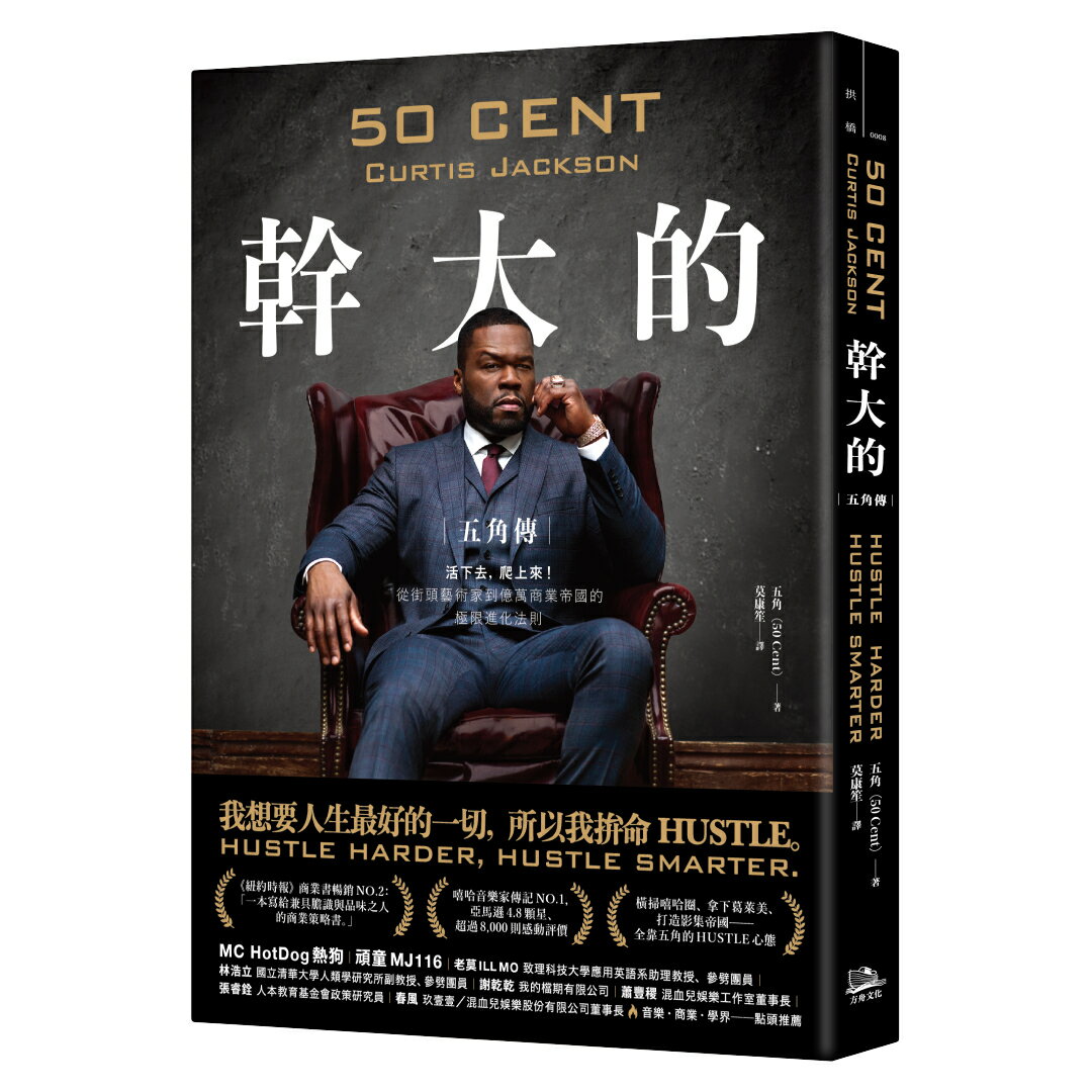 【讀書共和國】幹大的：五角傳──活下來，爬上去！從街頭藝術家到億萬商業帝國的極限進化法則