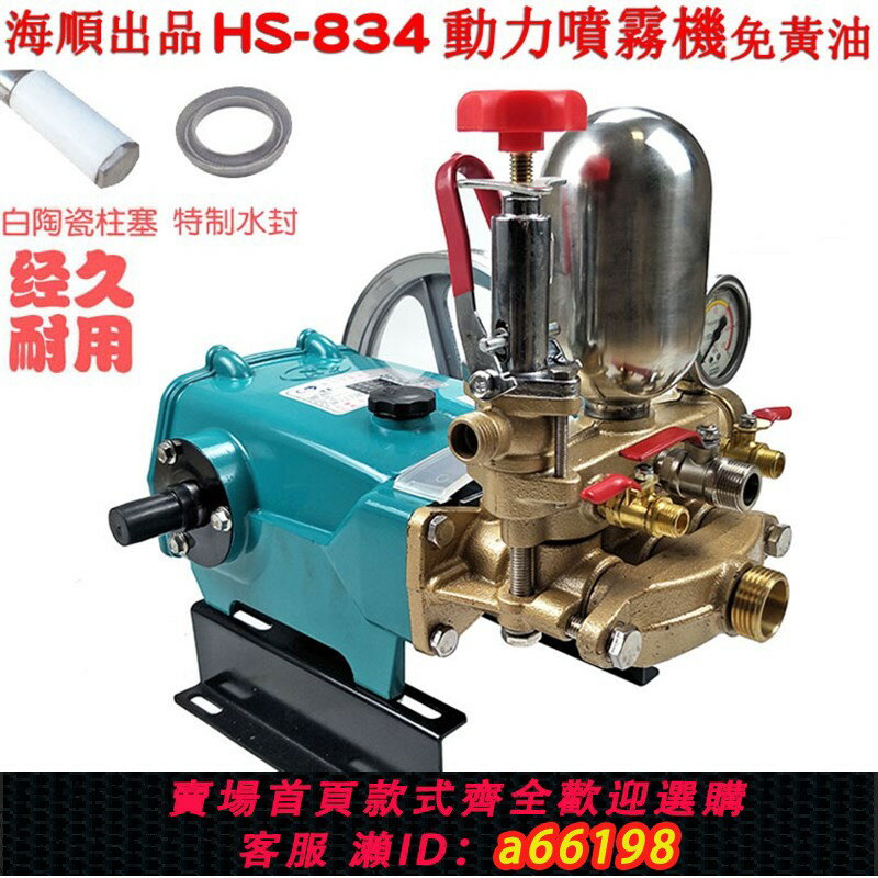 【臺灣公司 可開發票】熱銷海順HS 834型柱塞泵陶瓷免黃油動力噴霧機30高壓農用打藥霧化