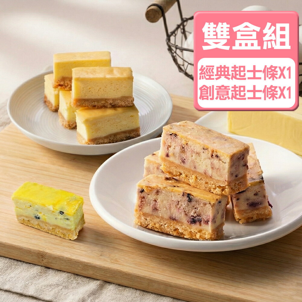 【人氣口味雙盒組】奧地利皇家起士條/咖啡核桃/抹茶紅豆/檸檬/鮮芋頭 /百香果/芝麻/藍莓巧克力/夏威夷豆焦糖/開心果★(48入/盒)兩盒免運組【龍泰(百佳)創意烘焙】