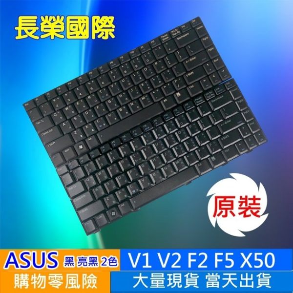 ASUS 全新 繁體中文 鍵盤 F2 F5 X50 X51 Z96 Z98 V1 V2 V2S VX1 VX2 C90