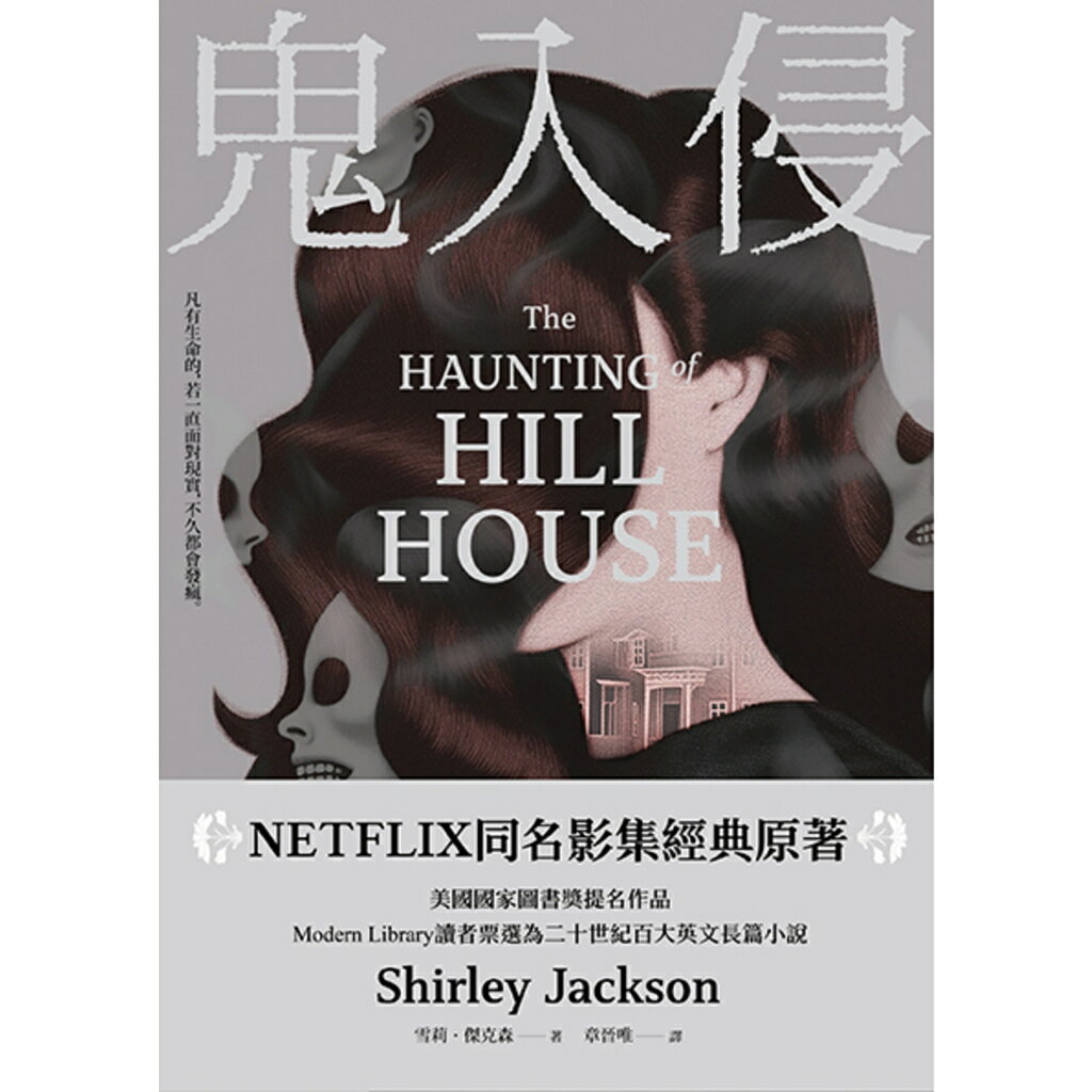 鬼入侵 【NETFLIX同名影集經典原著】/雪莉．傑克森 (Shirley Jackson) | 讀書共和國網路書店 | 樂天市場Rakuten