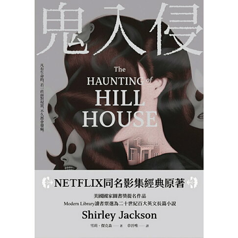 鬼入侵 【NETFLIX同名影集經典原著】/雪莉.傑克森 (Shirley Jackson) | 讀書共和國網路書店 | 樂天市場Rakuten