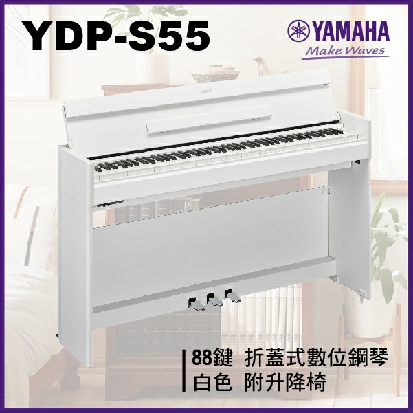 【非凡樂器】Yamaha YDP -S55 摺蓋式數位鋼琴 / 白色 / 公司貨保固/升降椅/新品上市