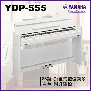 【非凡樂器】Yamaha YDP -S55 摺蓋式數位鋼琴 / 白色 / 公司貨保固/升降椅/新品上市
