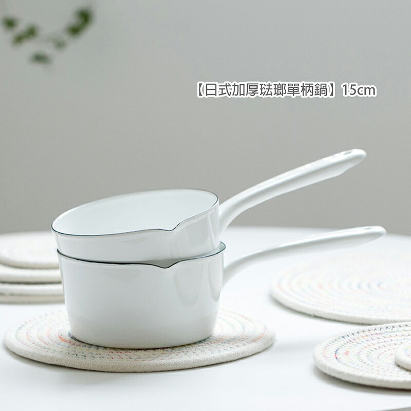 日式加厚琺瑯單柄鍋15cm/1000ml 【來雪拼】【現貨】琺瑯鍋 小火鍋 個人鍋 泡麵鍋