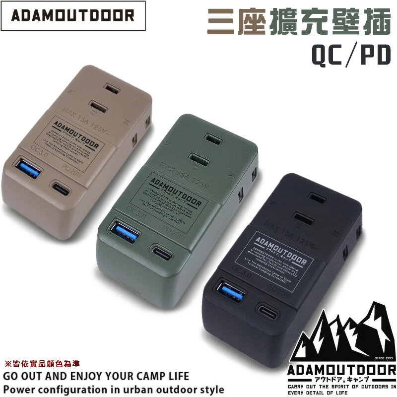 【露營趣】台灣製 新安規 ADAMOUTDOOR ADPW-CE23QP2WC 三座擴充QC/PD壁插 分接式插座 擴充插座 轉接插座 露營 野營