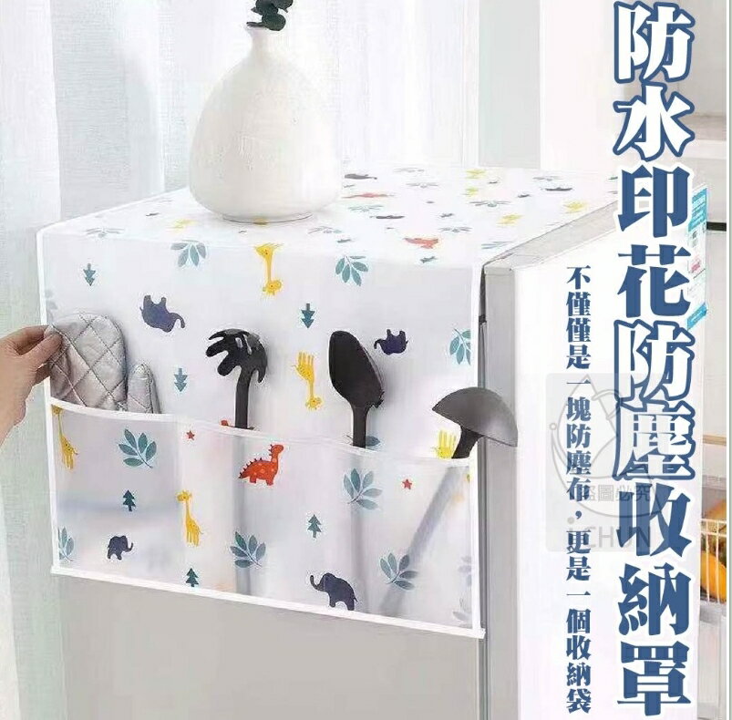 臺灣現貨 冰箱防水印花防塵收納罩 冰箱罩 洗衣機罩 收納掛罩 冰箱蓋布 防灰塵 冰箱整理 整理控最愛