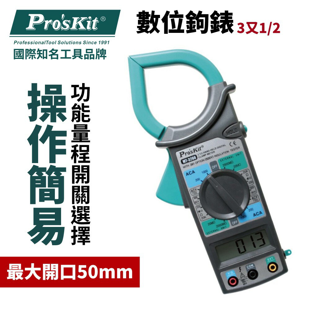 【Pro'sKit 寶工】MT-3266 3又1/2數位鉤錶 單手簡易操作型設計 鉗口最大開口50mm 電流量測 安全
