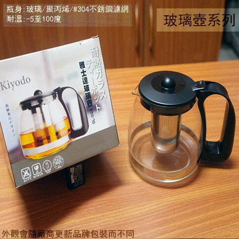 Kiyodo 雅士達 玻璃壺 700cc 1250cc 附濾網 玻璃 茶壺 水壺 泡茶壺 花茶壺 沖茶器茶葉