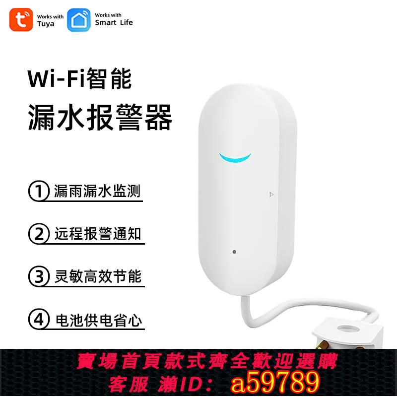 【臺灣公司 可打統編】塗鴉WiFi智慧漏水報警器水滿水侵探測器魚缸水箱溢水APP提示推送