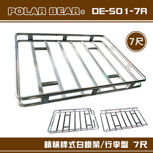 【露營趣】台灣製 POLAR BEAR DE-501-7R 鎖橫桿式白鐵架 7尺 含報告書 行李盤 置物籃 行李籃 車頂框 置物盤 行李框 貨架