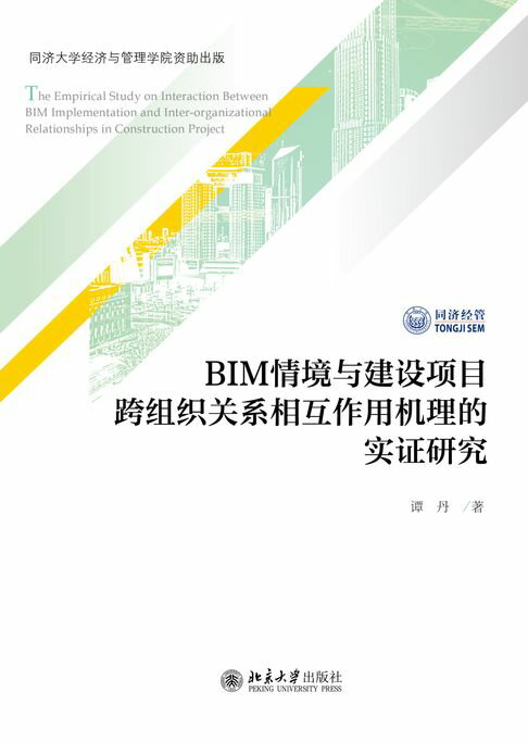 【電子書】BIM情境与建设项目跨组织关系相互作用机理的实证研究 0