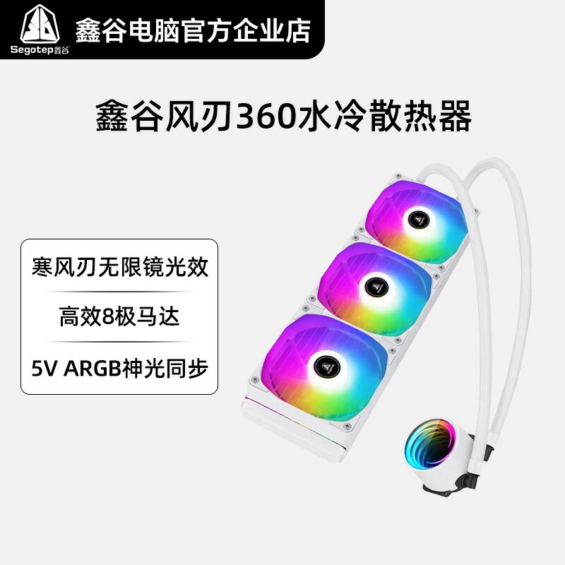 鑫谷風刃360一體式CPU水冷散熱器ARGB無限鏡240臺式機電腦散熱