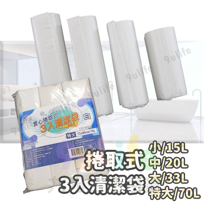 【九元生活百貨】優利家 捲取式3入清潔袋 白色垃圾袋 商務用垃圾袋 15L 20L 33L 70L 碳酸鈣垃圾袋 臺灣製