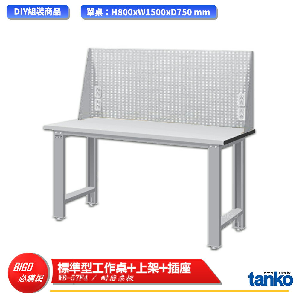 【天鋼】 標準型工作桌 WB-57F4 耐磨桌板 多用途桌 電腦桌 辦公桌 工作桌 書桌 工業風桌 多用途書桌