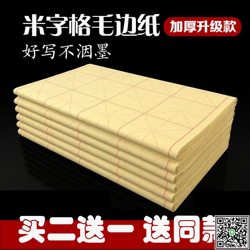 毛邊紙書法紙米字格宣紙毛筆字初學書法練習紙半生半熟9cm28格-UM.有米家居