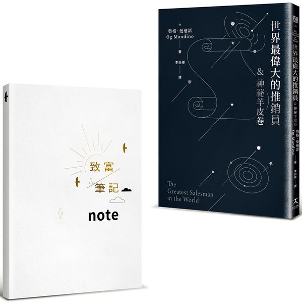 世界最偉大的推銷員＆神秘羊皮卷（燙銀版+附贈燙金〈致富筆記本〉）【城邦讀書花園】