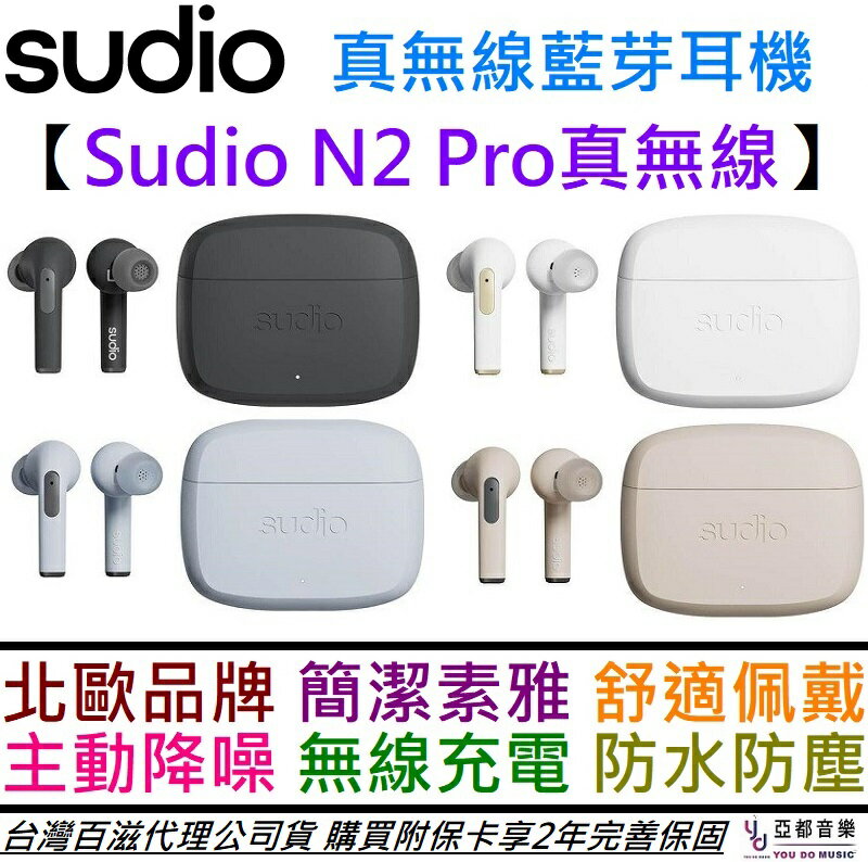 分期免運贈耳塞組/充電線Sudio N2 Pro 真無線藍芽耳機四色主動降噪公司