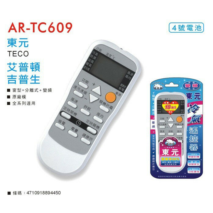 東元TECO/艾普頓/吉普生 北極熊24合1冷氣遙控器 AR-TC609
