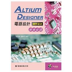 Altium Designer電路設計國際認證-使命必達【附學習資料光碟】